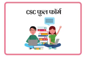 CSC Full Form In Marathi