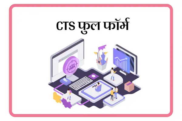 CTS Full Form In Marathi