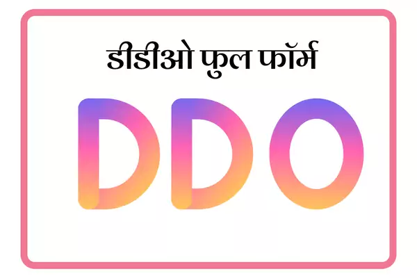 DDO Full Form In Marathi