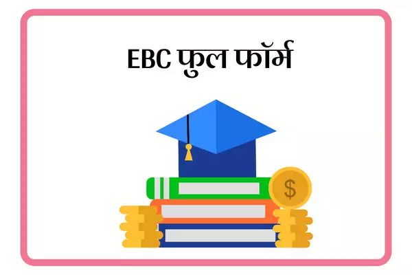 EBC Full Form In Marathi