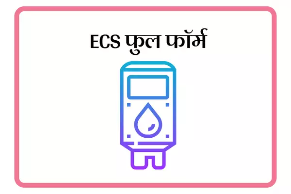 ECS Full Form In Marathi