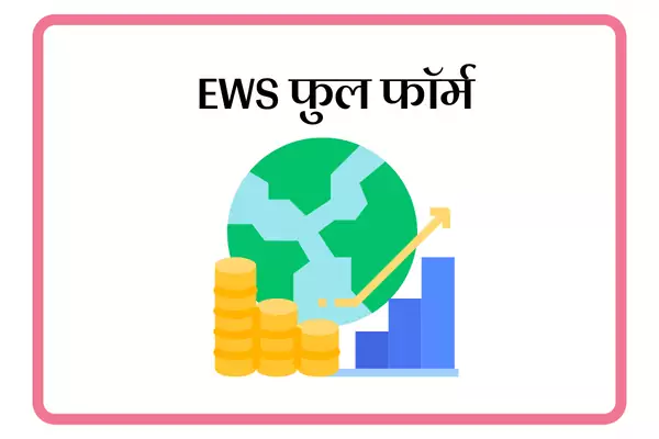 EWS Full Form In Marathi