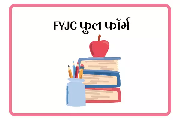 FYJC Full Form In Marathi