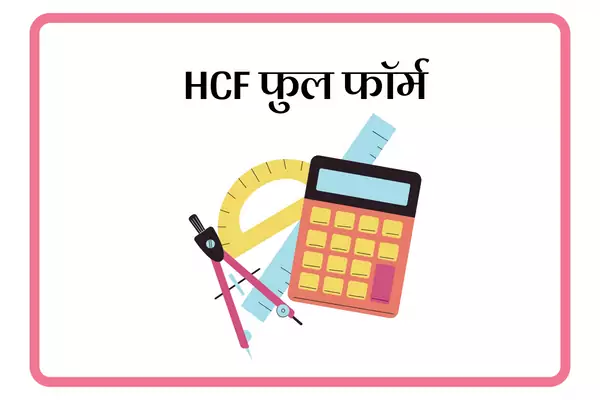 HCF Full Form In Marathi