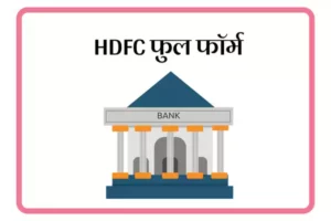 HDFC Full Form In Marathi