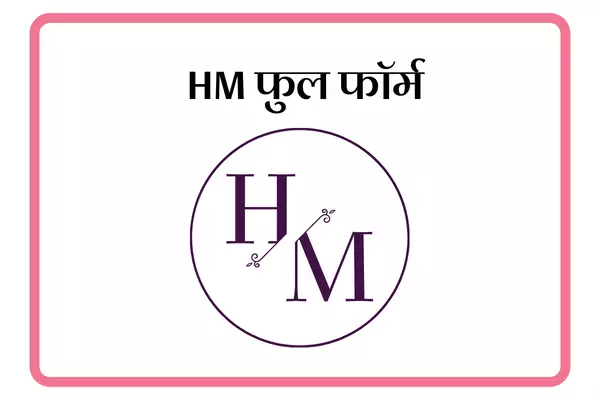 HM Full Form In Marathi