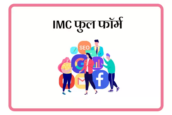 IMC फुल फॉर्म IMC Full Form In Marathi