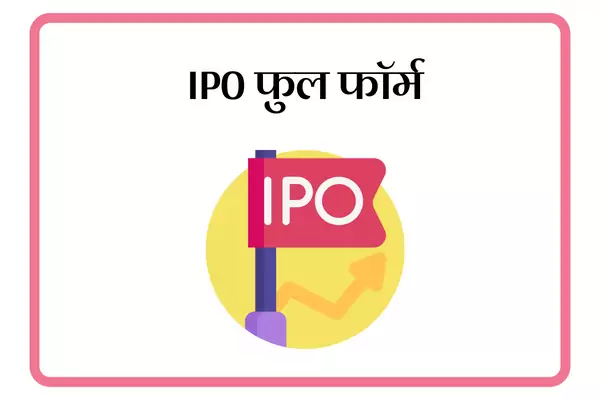IPO Full Form In Marathi