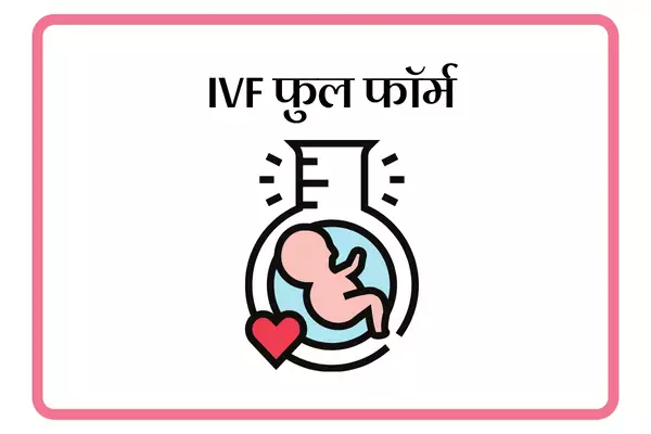 IVF Full Form In Marathi