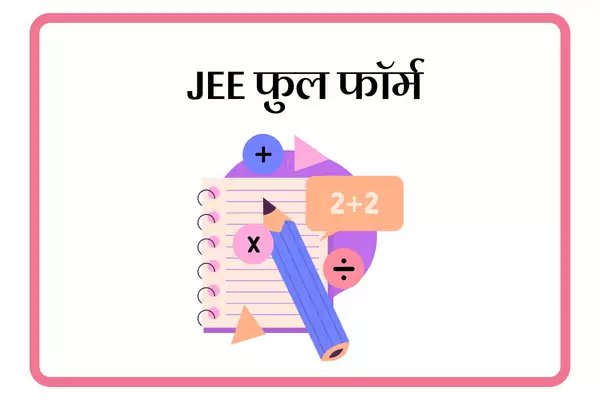 JEE Full Form In Marathi