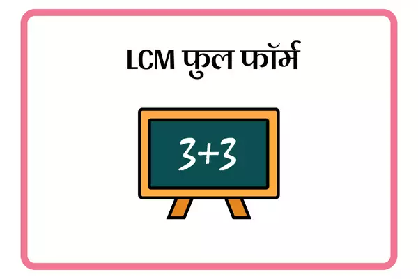 LCM Full Form In Marathi