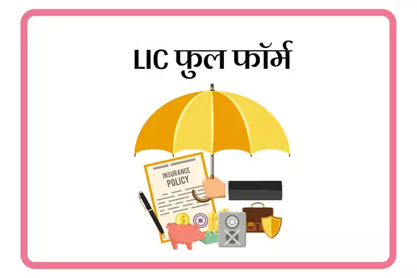 LIC Full Form In Marathi