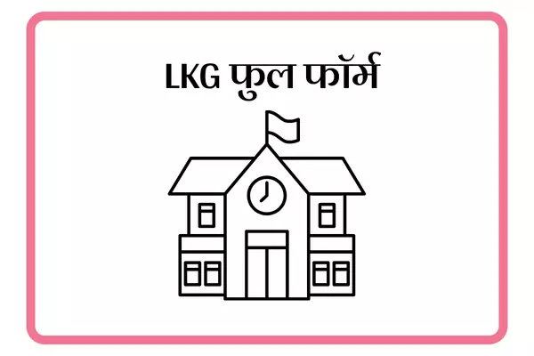 LKG Full Form In Marathi