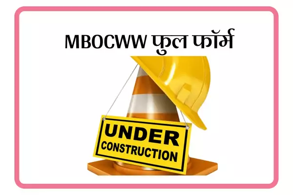 MBOCWW Full Form In Marathi
