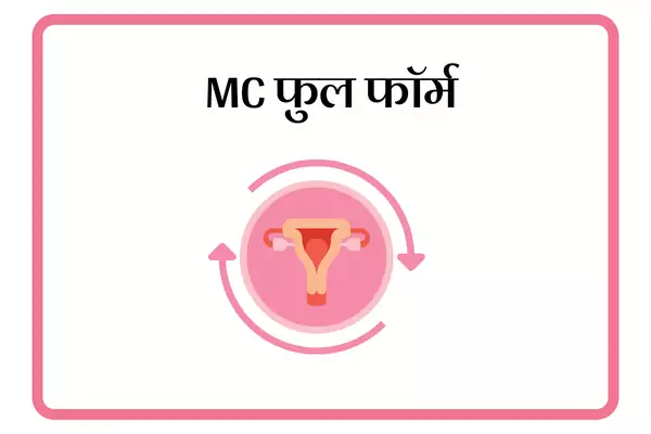 MC Full Form In Marathi