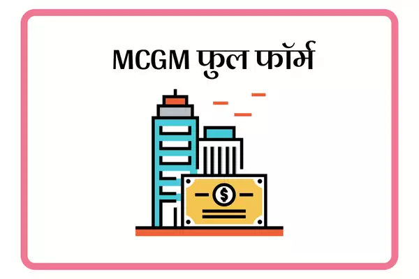 MCGM Full Form In Marathi