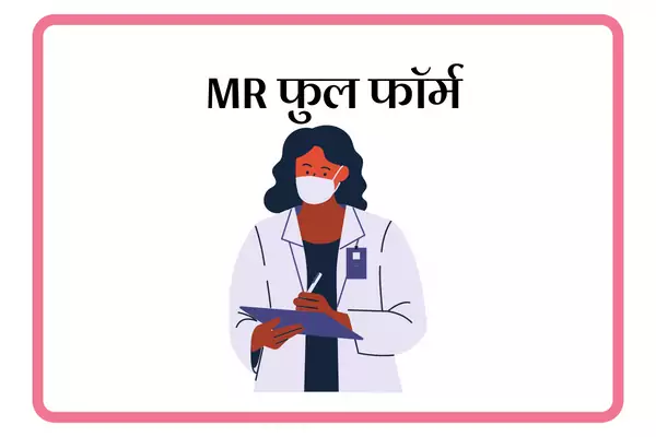 MR Full Form In Marathi