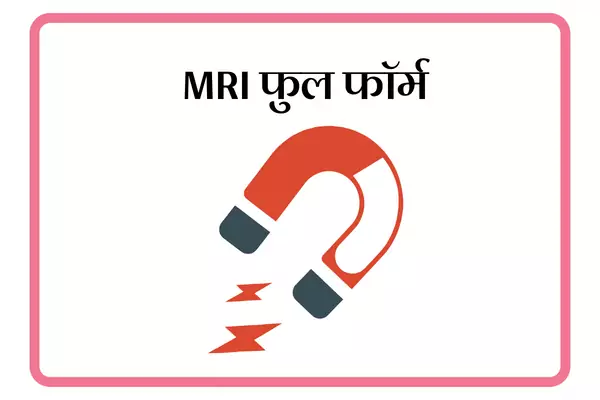 MRI Full Form In Marathi