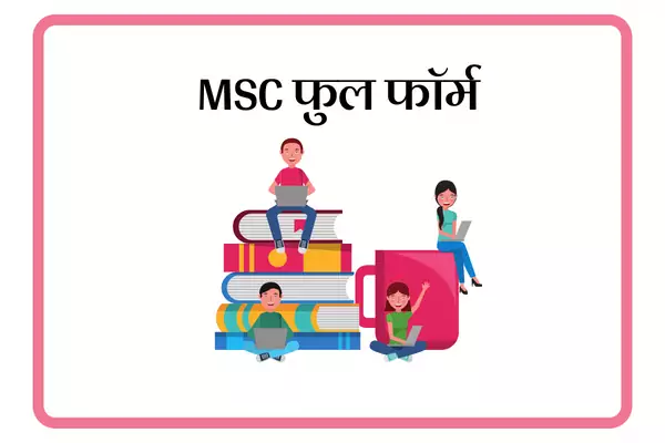 MSC Full Form In Marathi