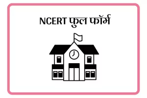 NCERT Full Form In Marathi