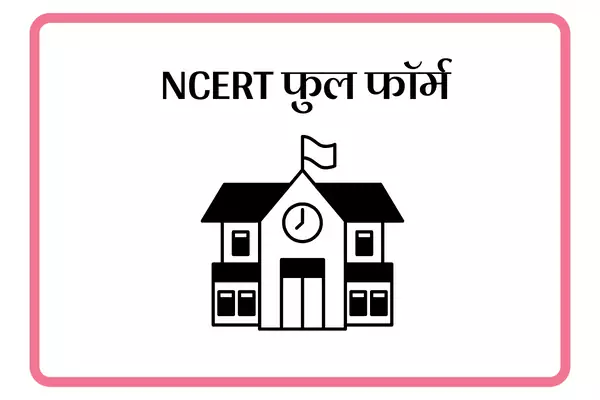 NCERT Full Form In Marathi