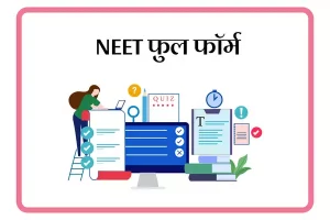 NEET Full Form In Marathi