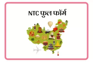 NTC Full Form In Marathi