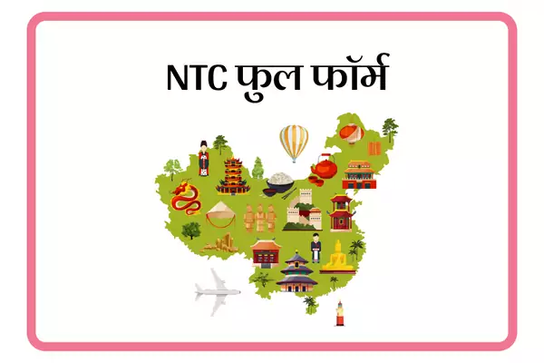 NTC Full Form In Marathi