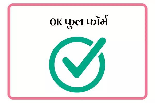OK Full Form In Marathi