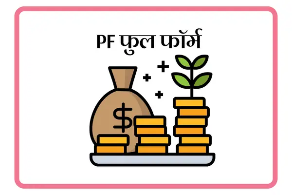 PF Full Form In Marathi