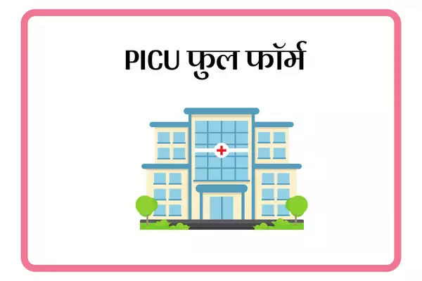 PICU Full Form In Marathi