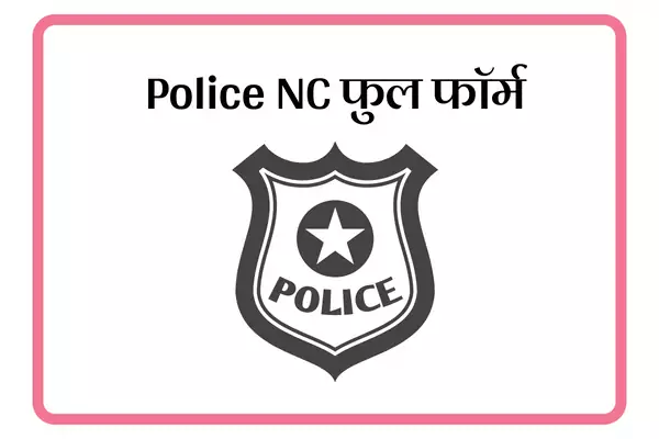 Police NC Full Form In Marathi