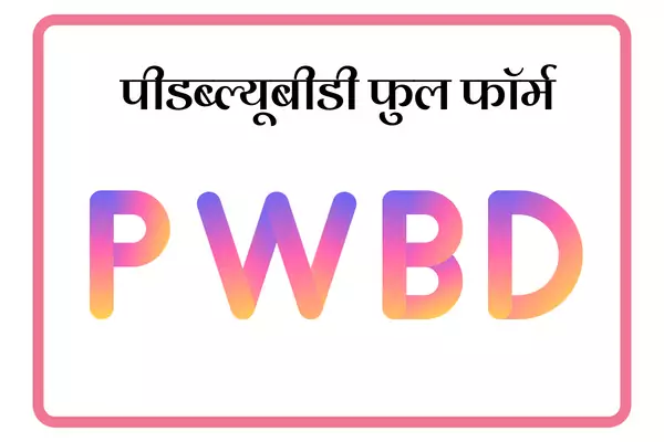 PwBD Full Form In Marathi