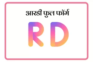 RD Full Form In Marathi