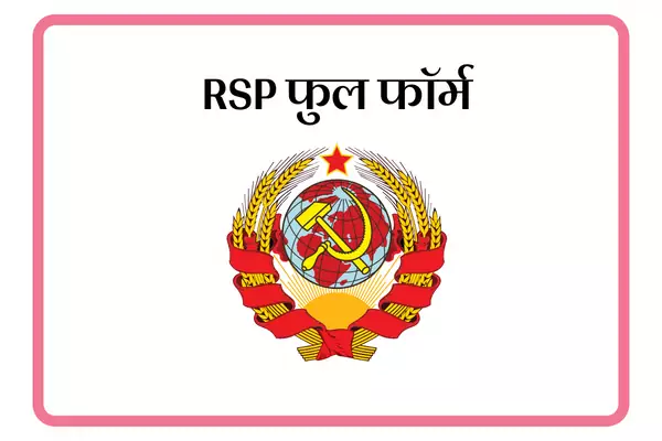 RSP Full Form In Marathi