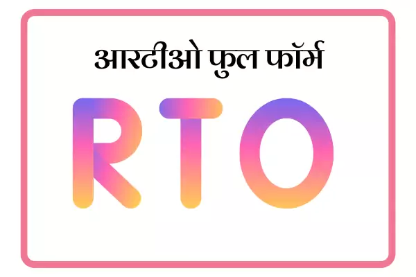 RTO Full Form In Marathi