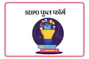 SDPO Full Form In Marathi