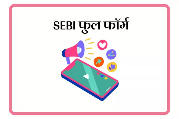 SEBI Full Form In Marathi