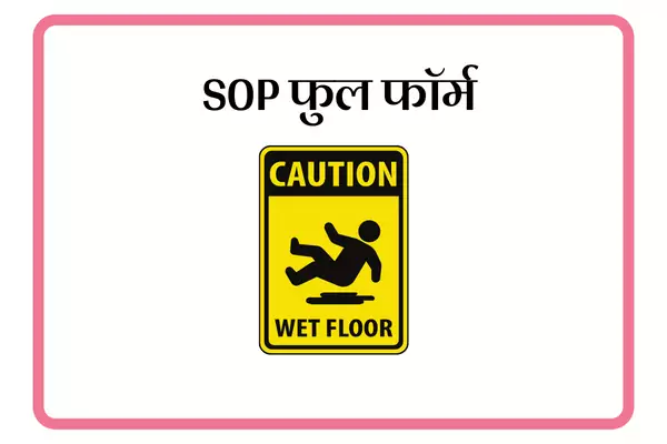 SOP Full Form In Marathi