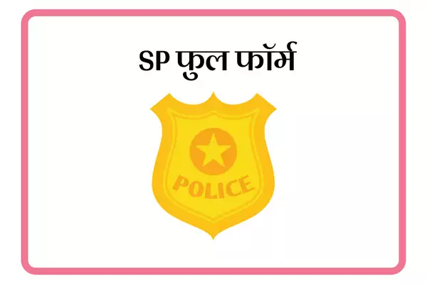 SP Full Form In Marathi