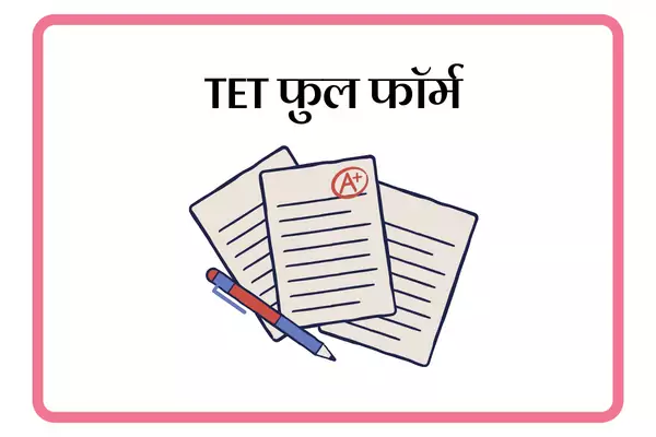 TET Full Form In Marathi