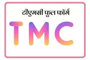 TMC Full Form In Marathi