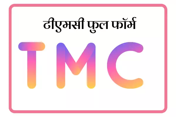 TMC Full Form In Marathi