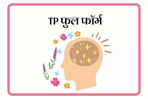 TP Full Form In Marathi
