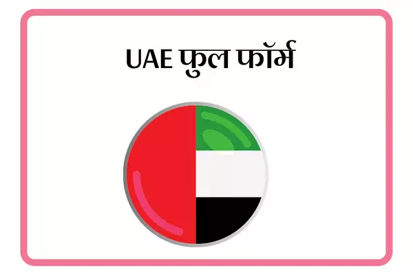 UAE Full Form In Marathi