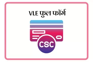 VLE Full Form In Marathi