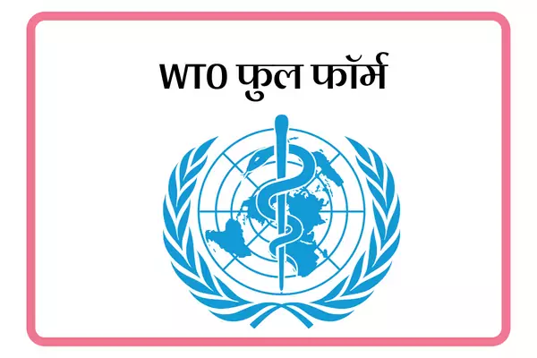 WTO Full Form In Marathi