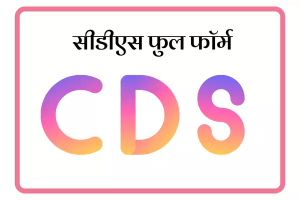 CDS Full Form In Marathi