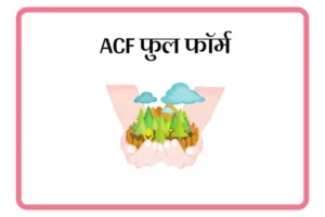 ACF Full Form In Marathi