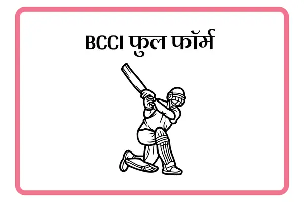BCCI Full Form In Marathi